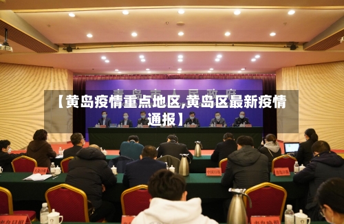 【黄岛疫情重点地区,黄岛区最新疫情通报】-第2张图片