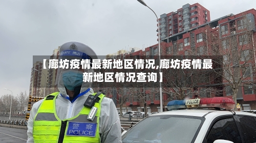 【廊坊疫情最新地区情况,廊坊疫情最新地区情况查询】