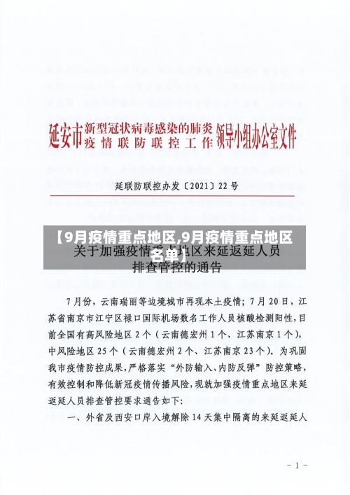 【9月疫情重点地区,9月疫情重点地区名单】