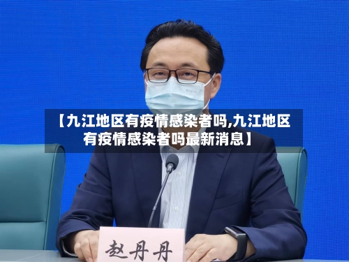 【九江地区有疫情感染者吗,九江地区有疫情感染者吗最新消息】