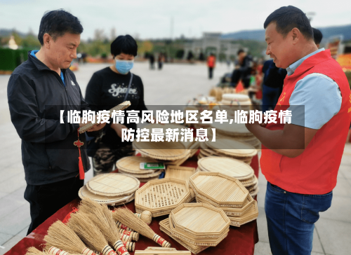 【临朐疫情高风险地区名单,临朐疫情防控最新消息】-第2张图片