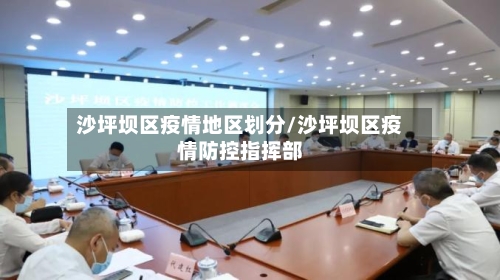 沙坪坝区疫情地区划分/沙坪坝区疫情防控指挥部