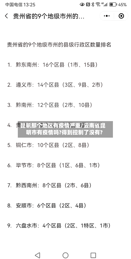 昆明那个地区有疫情严重/云南省昆明市有疫情吗?得到控制了没有?-第2张图片