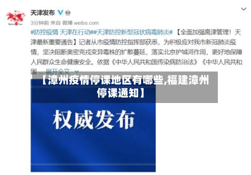 【漳州疫情停课地区有哪些,福建漳州停课通知】-第2张图片