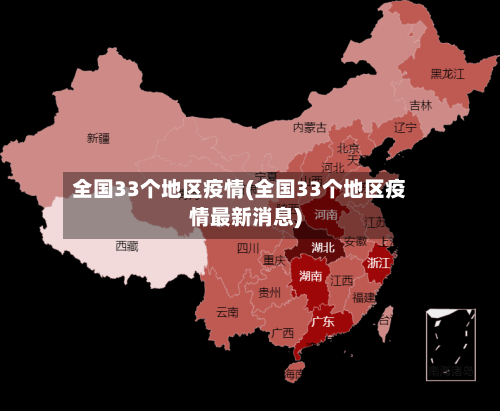 全国33个地区疫情(全国33个地区疫情最新消息)