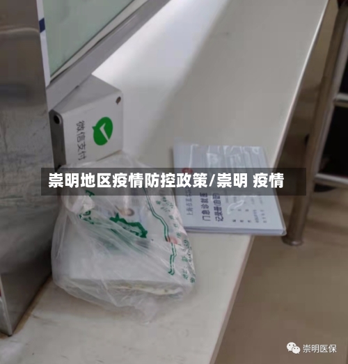 崇明地区疫情防控政策/崇明 疫情-第2张图片