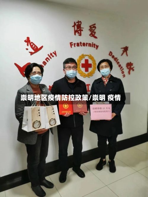 崇明地区疫情防控政策/崇明 疫情