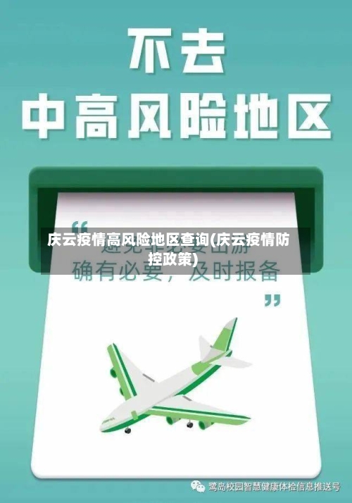 庆云疫情高风险地区查询(庆云疫情防控政策)