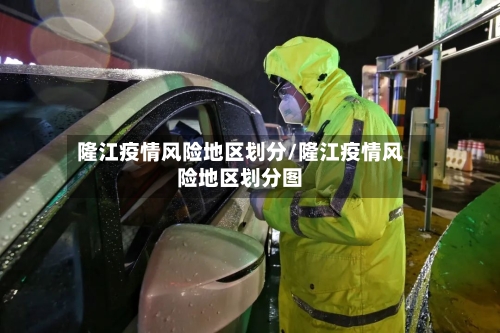 隆江疫情风险地区划分/隆江疫情风险地区划分图-第3张图片