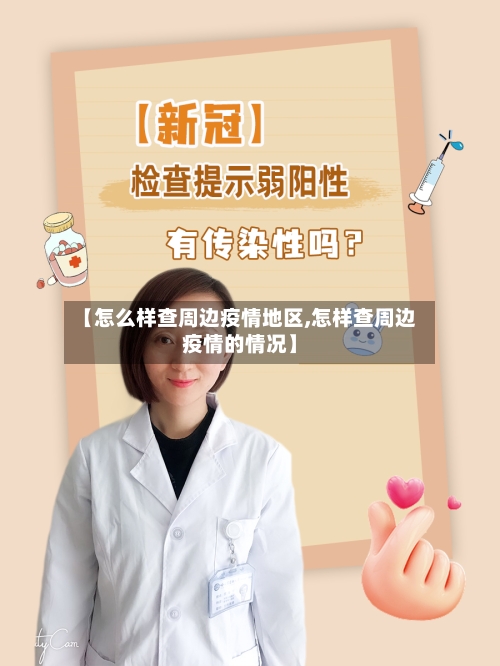 【怎么样查周边疫情地区,怎样查周边疫情的情况】-第2张图片