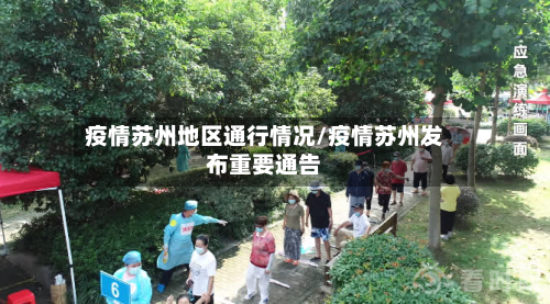 疫情苏州地区通行情况/疫情苏州发布重要通告-第3张图片