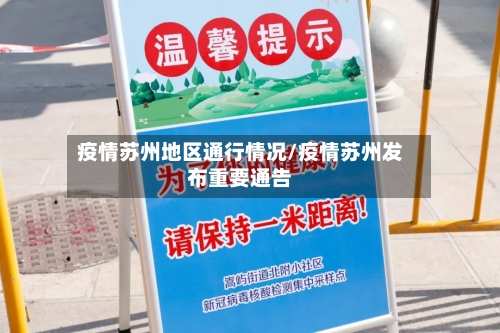 疫情苏州地区通行情况/疫情苏州发布重要通告-第2张图片