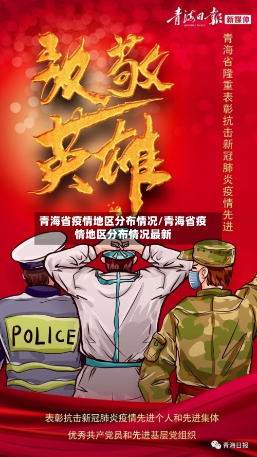 青海省疫情地区分布情况/青海省疫情地区分布情况最新-第2张图片