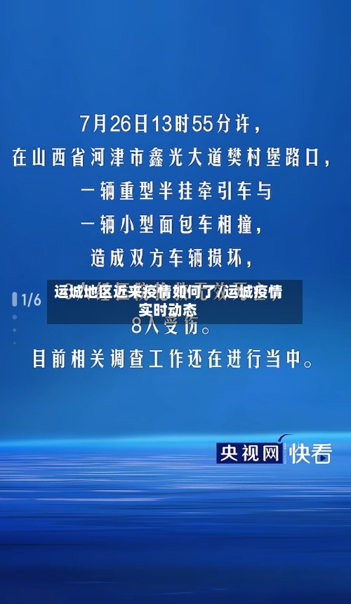 运城地区近来疫情如何了/运城疫情实时动态