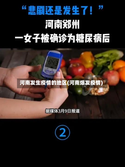 河南发生疫情的地区(河南爆发疫情)