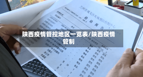 陕西疫情管控地区一览表/陕西疫情管制