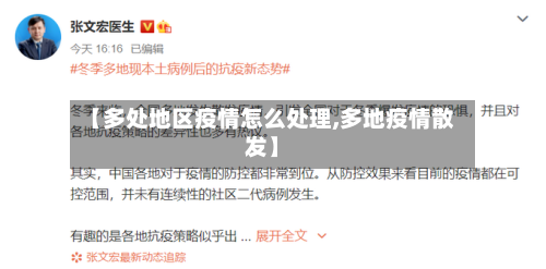 【多处地区疫情怎么处理,多地疫情散发】