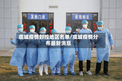 虞城疫情封控地区名单/虞城疫情分布最新消息