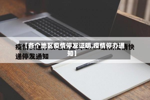 【各个地区疫情停发证明,疫情停办通知】-第3张图片