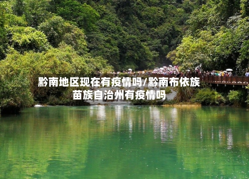 黔南地区现在有疫情吗/黔南布依族苗族自治州有疫情吗
