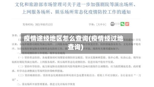 疫情途经地区怎么查询(疫情经过地查询)-第2张图片