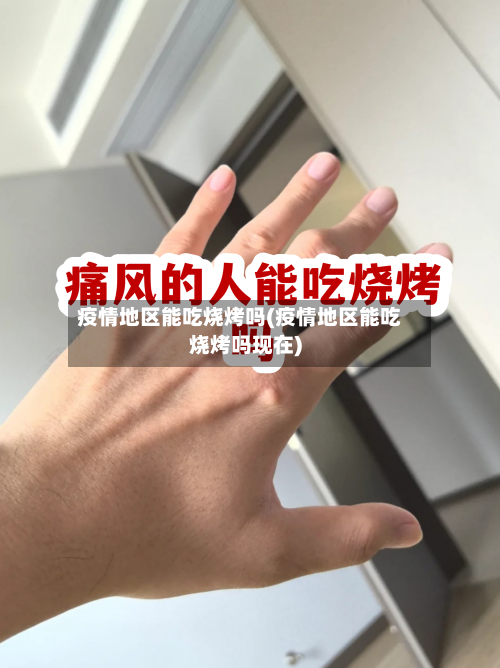 疫情地区能吃烧烤吗(疫情地区能吃烧烤吗现在)