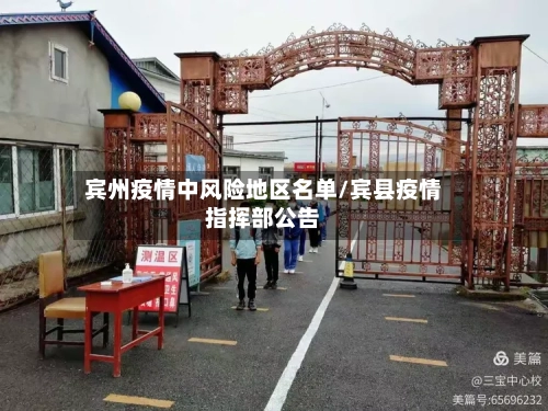 宾州疫情中风险地区名单/宾县疫情指挥部公告