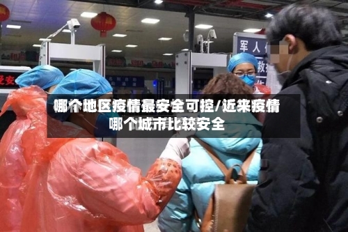 哪个地区疫情最安全可控/近来疫情哪个城市比较安全