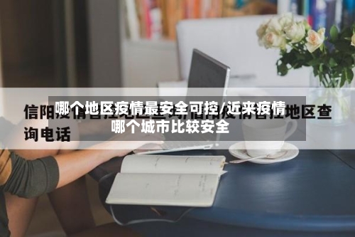 哪个地区疫情最安全可控/近来疫情哪个城市比较安全-第3张图片