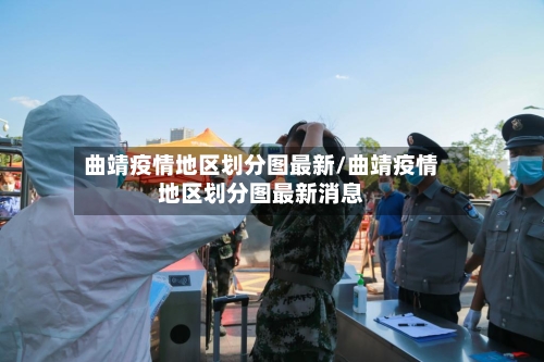 曲靖疫情地区划分图最新/曲靖疫情地区划分图最新消息