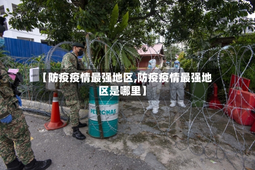 【防疫疫情最强地区,防疫疫情最强地区是哪里】-第2张图片