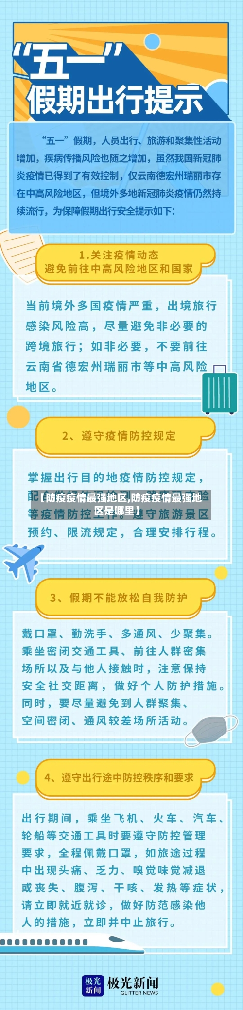 【防疫疫情最强地区,防疫疫情最强地区是哪里】