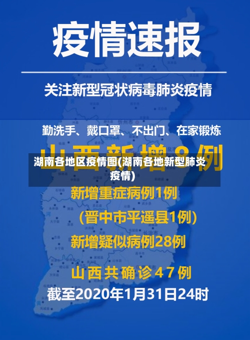湖南各地区疫情图(湖南各地新型肺炎疫情)-第2张图片