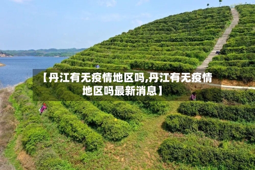 【丹江有无疫情地区吗,丹江有无疫情地区吗最新消息】-第2张图片