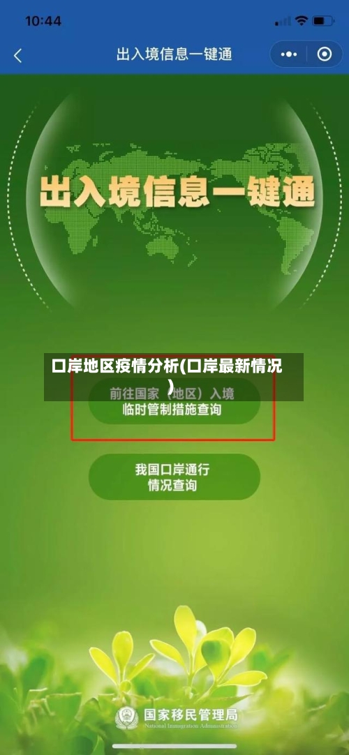 口岸地区疫情分析(口岸最新情况)-第2张图片