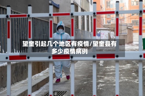 望奎引起几个地区有疫情/望奎县有多少疫情病例