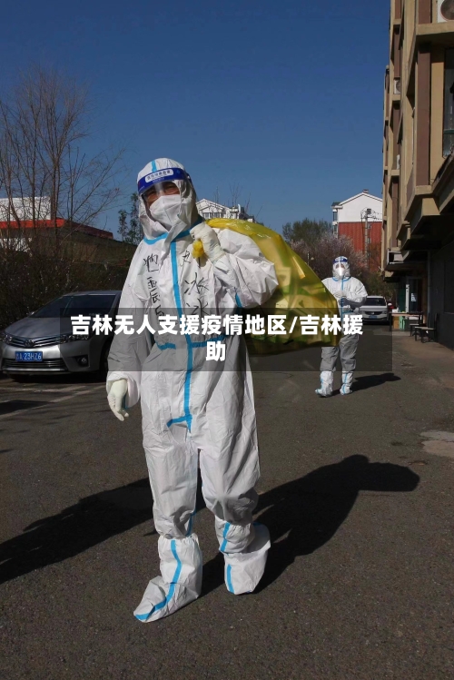 吉林无人支援疫情地区/吉林援助-第3张图片