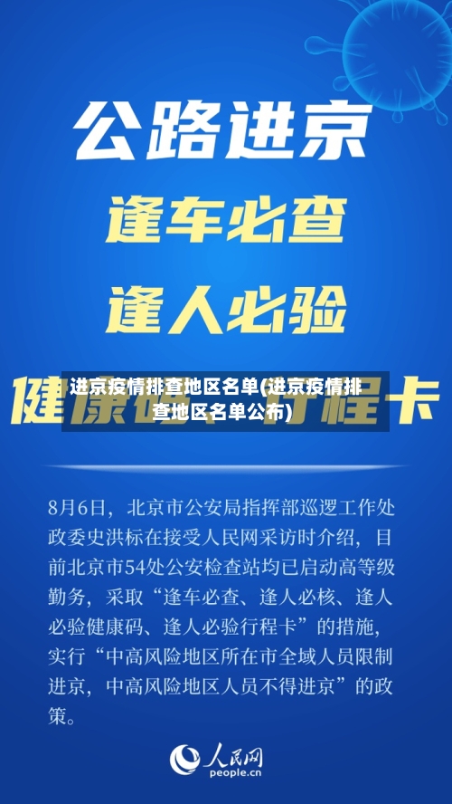进京疫情排查地区名单(进京疫情排查地区名单公布)