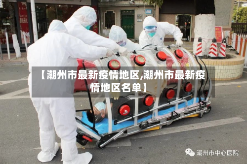 【潮州市最新疫情地区,潮州市最新疫情地区名单】-第2张图片