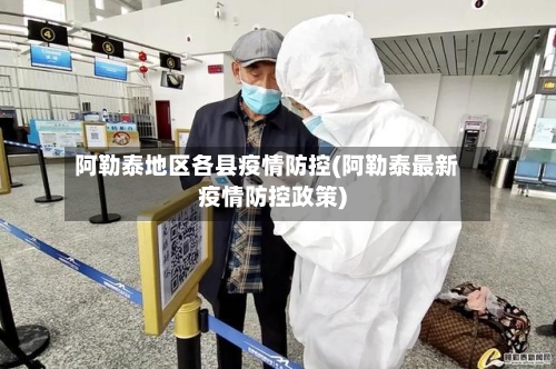 阿勒泰地区各县疫情防控(阿勒泰最新疫情防控政策)