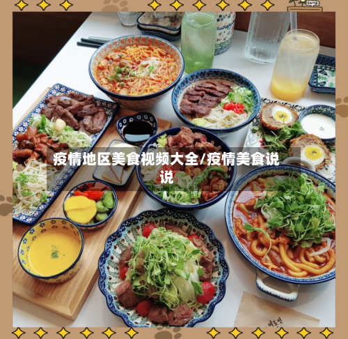 疫情地区美食视频大全/疫情美食说说