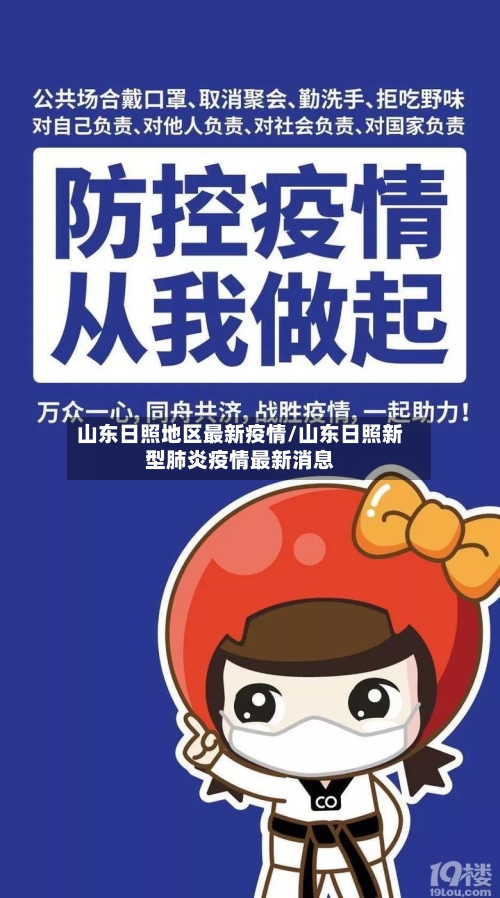 山东日照地区最新疫情/山东日照新型肺炎疫情最新消息
