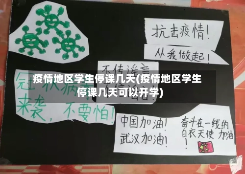疫情地区学生停课几天(疫情地区学生停课几天可以开学)-第3张图片