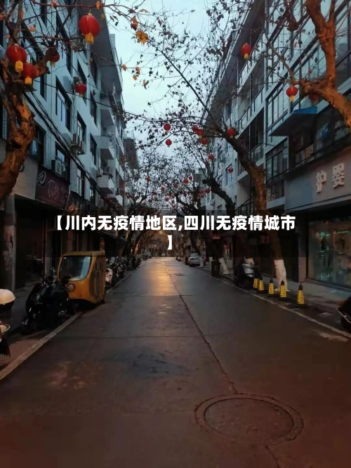 【川内无疫情地区,四川无疫情城市】