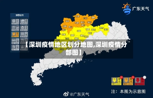 【深圳疫情地区划分地图,深圳疫情分部图】