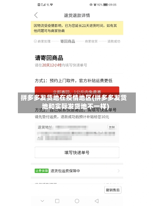 拼多多发货地在疫情地区(拼多多发货地和实际发货地不一样)