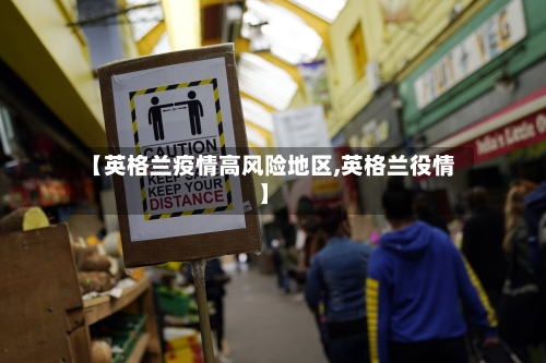 【英格兰疫情高风险地区,英格兰役情】-第3张图片