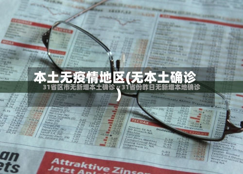 本土无疫情地区(无本土确诊)