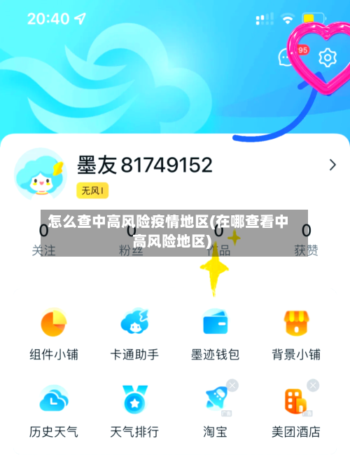 怎么查中高风险疫情地区(在哪查看中高风险地区)
