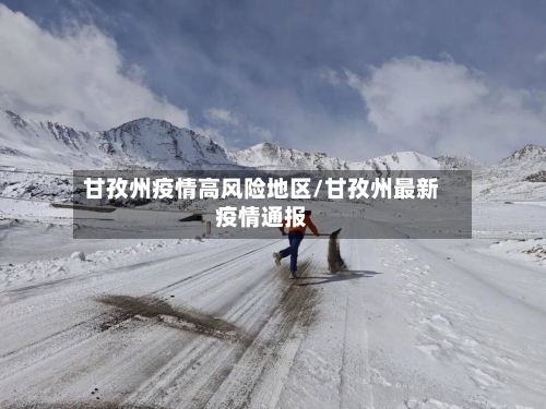 甘孜州疫情高风险地区/甘孜州最新疫情通报